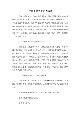 村委会主任争先创优个人承诺书