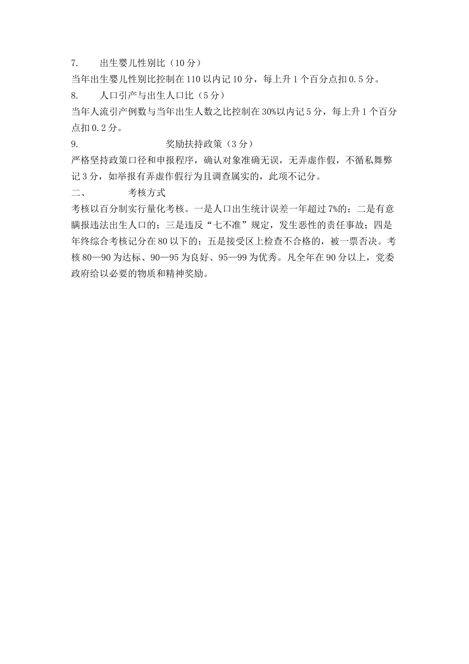 村委人口与计划生育工作考核办法_第2页