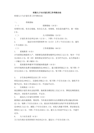 村委人口与计划生育工作考核办法