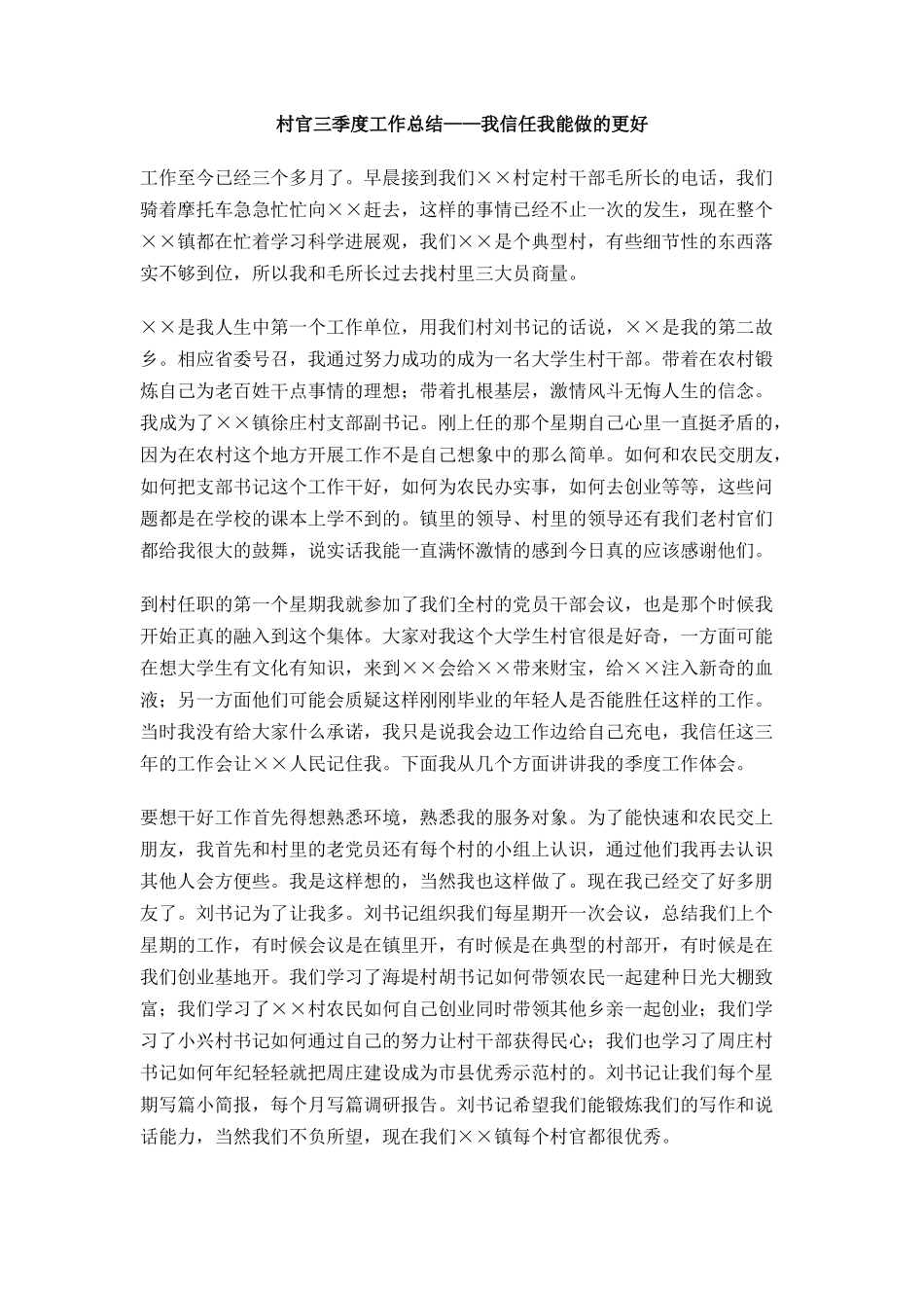 村官三季度工作总结——我相信我能做的更好_第1页