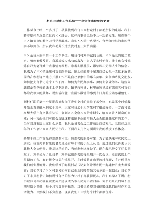 村官三季度工作总结——我相信我能做的更好