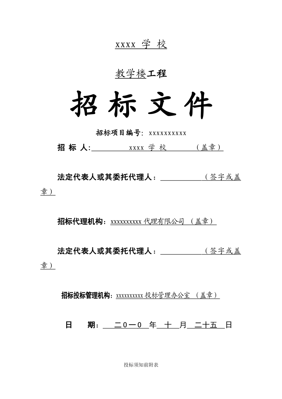 村学校教学楼工程招标文件_第1页