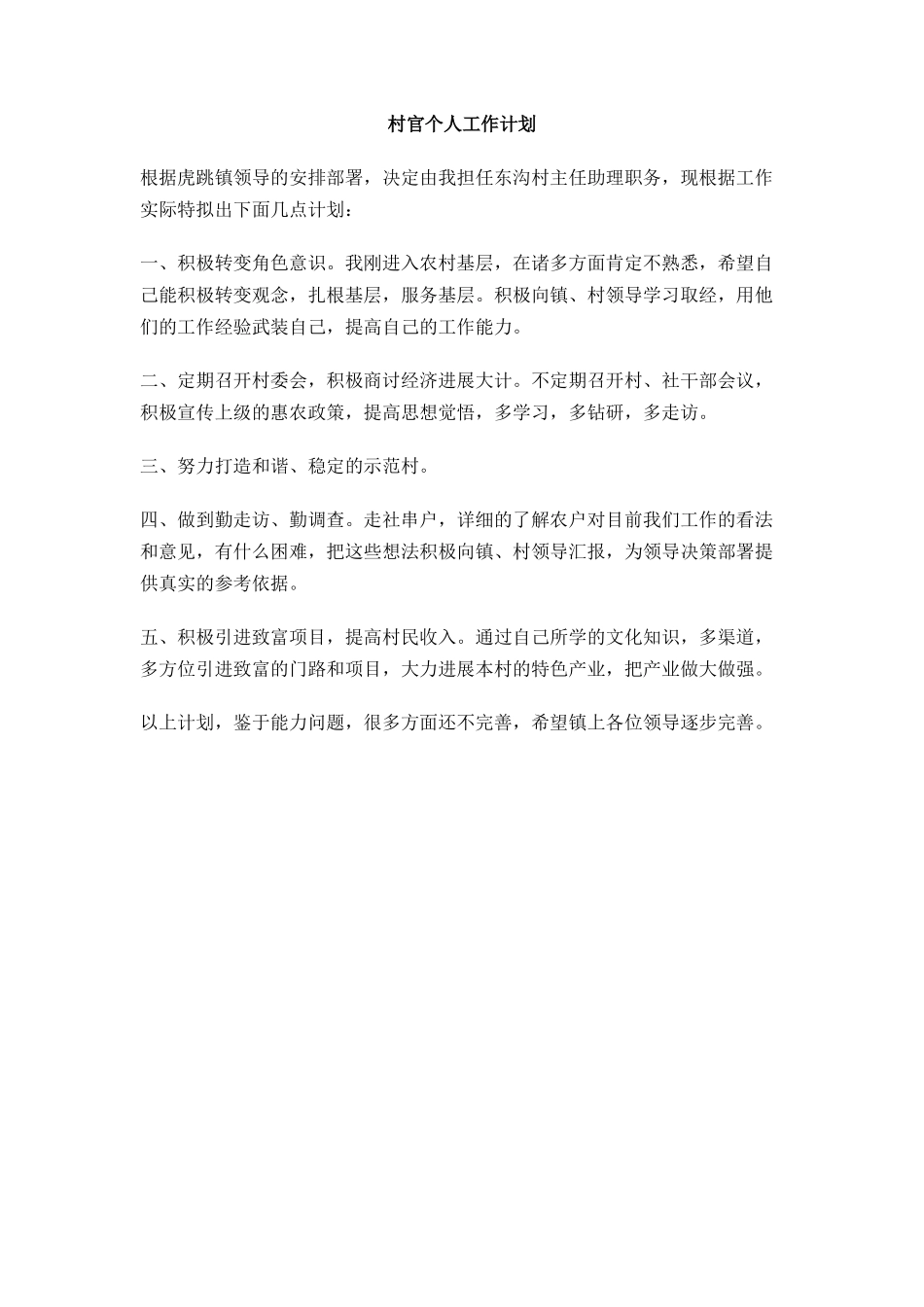 村官个人工作计划_第1页