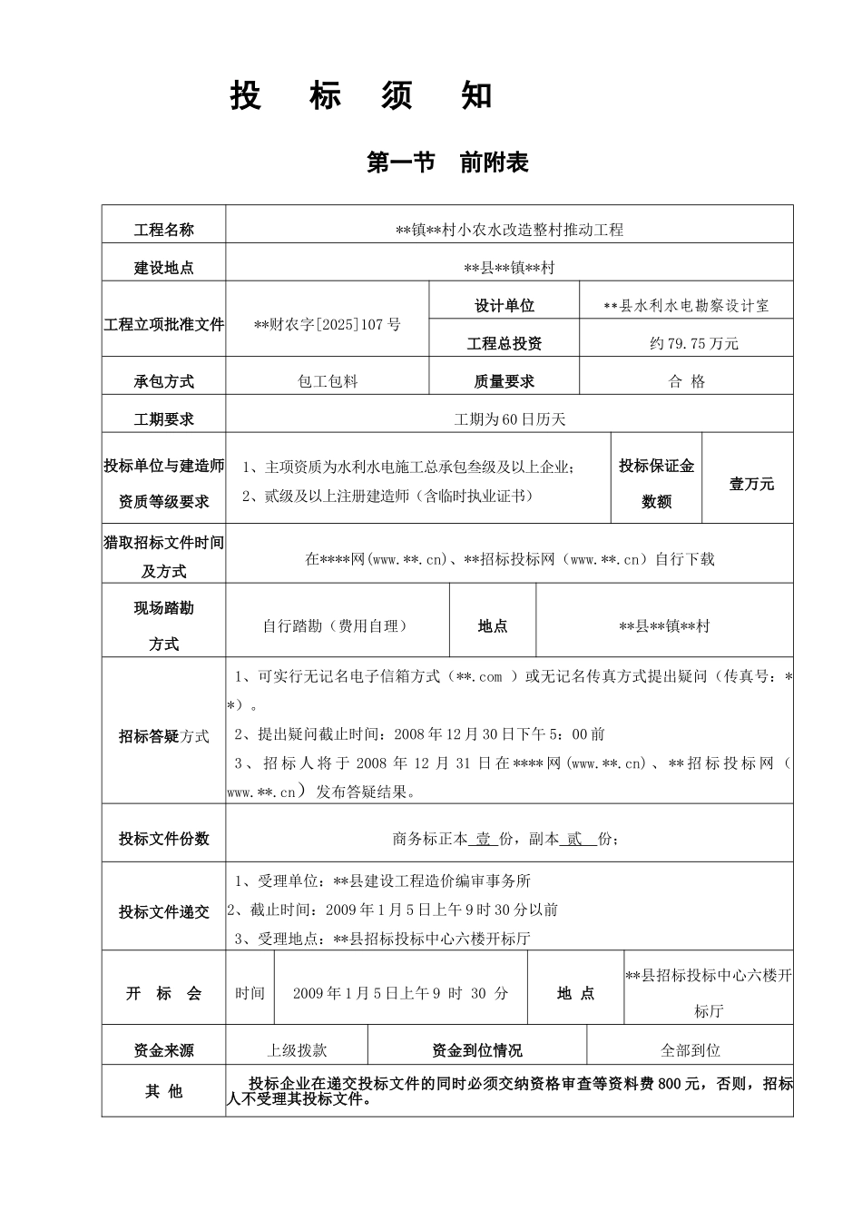 村小农水改造整村推进工程施工招标文件_第2页