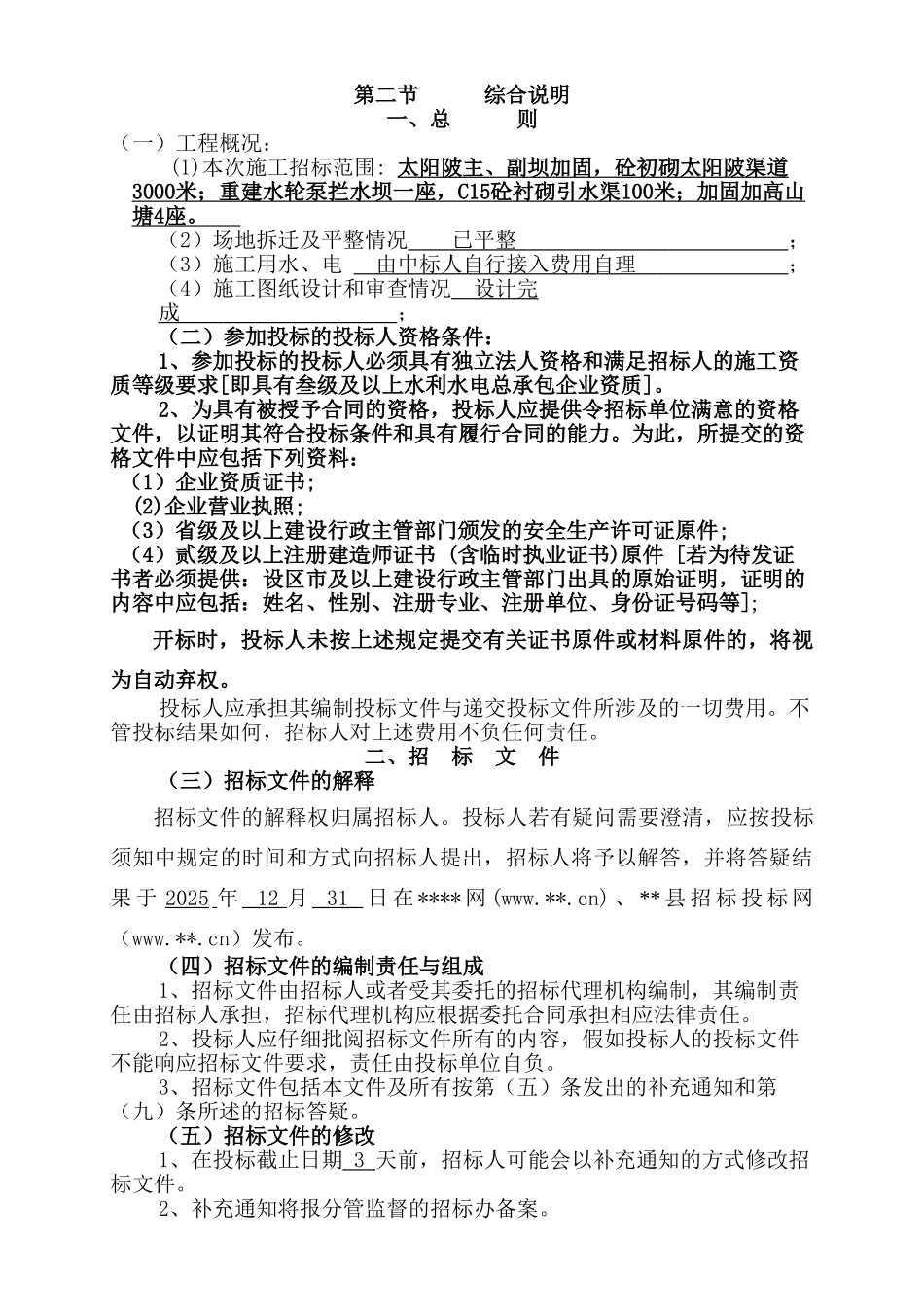 村小农水改造整村推进工程施工招标文件_第3页