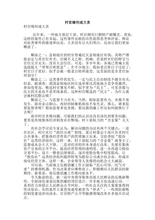 村官缘何成大贪