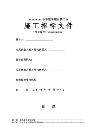 村小学教学综合楼工程施工招标文件