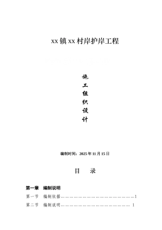 村岸护岸工程施工组织设计