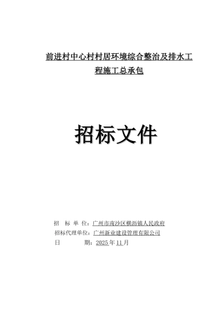 村居环境综合整治及排水工程招标文件