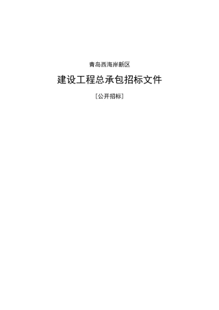 村庄搬迁改造项目工程总承包招标文件