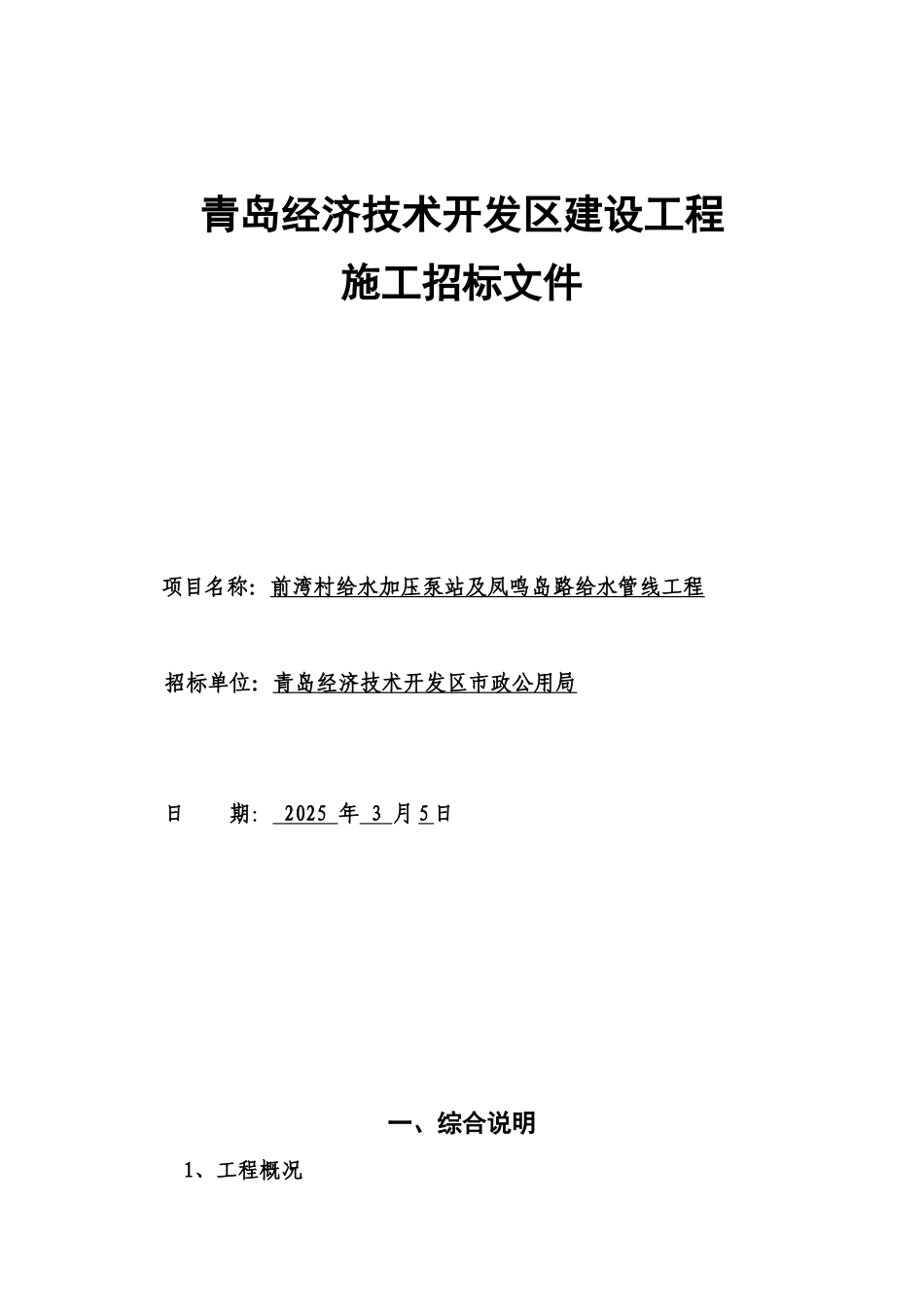 村庄给水泵站及道路给水管线工程招标文件_第1页