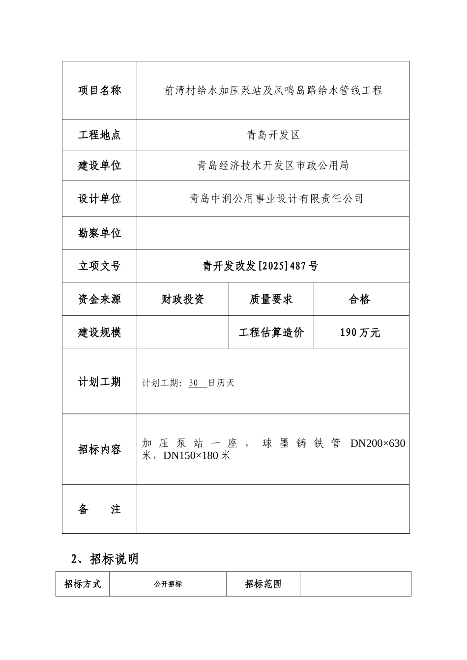 村庄给水泵站及道路给水管线工程招标文件_第2页