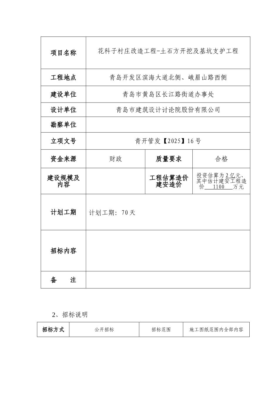 村庄改造土石方开挖及基坑支护工程招标文件_第2页