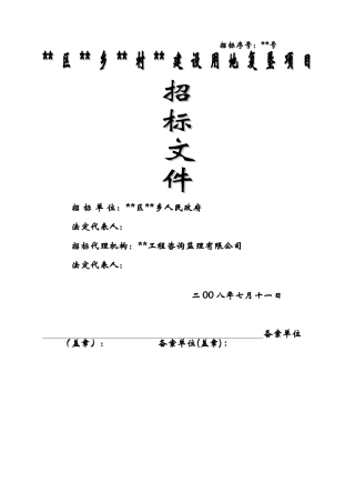 村建设用地复垦项目招标文件