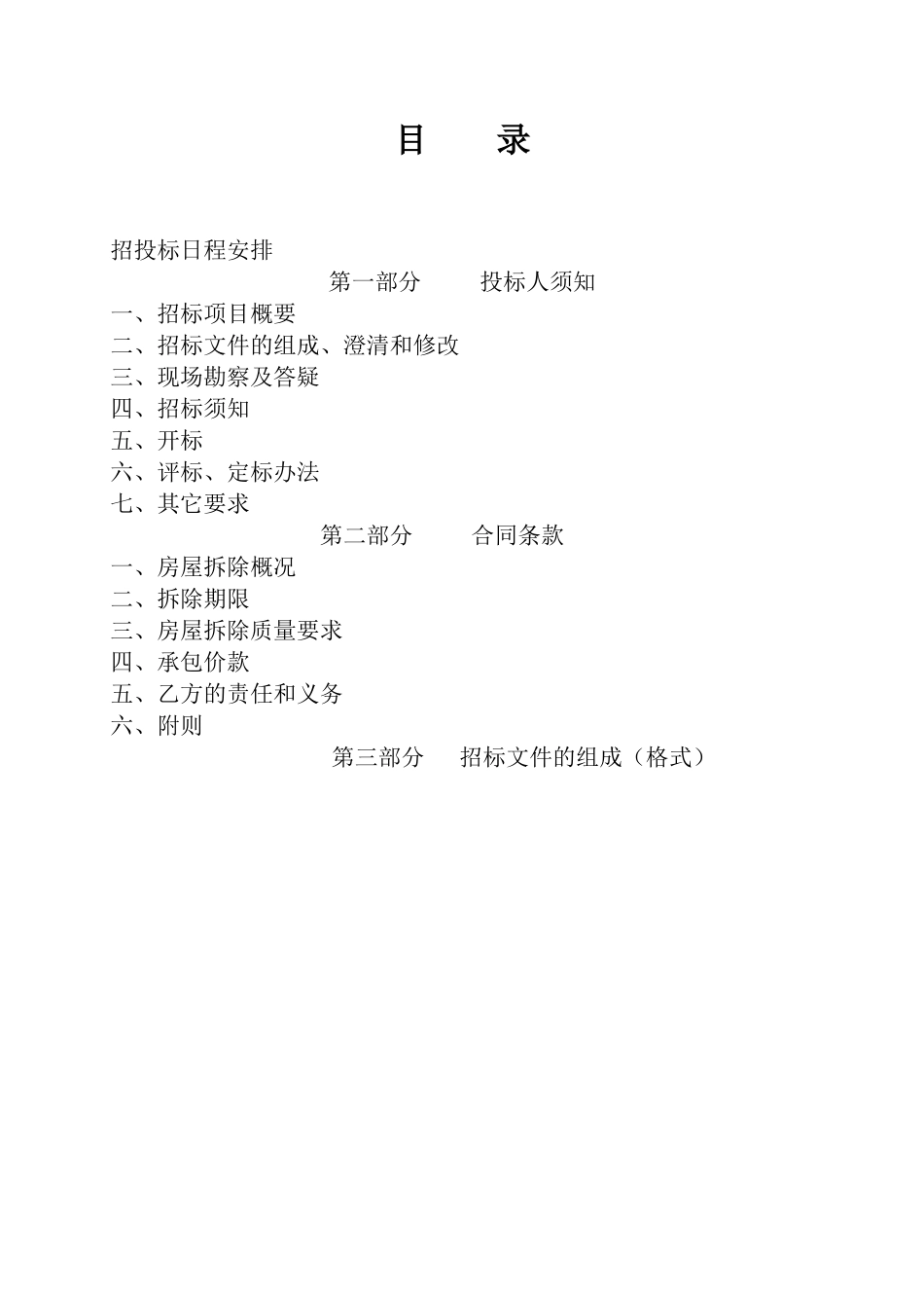 村庄改造房屋拆除项目招标文件_第2页