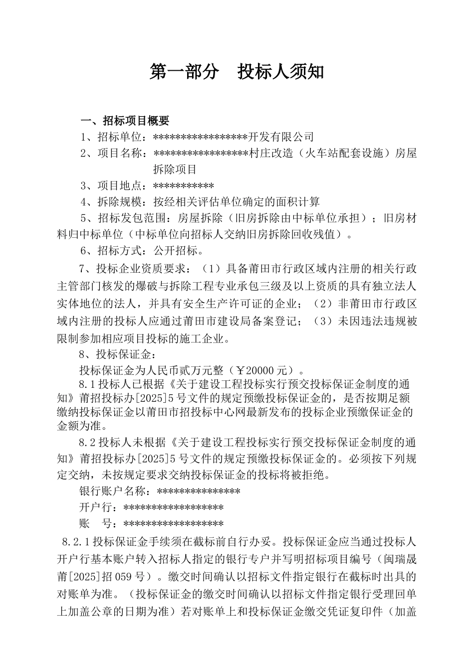 村庄改造房屋拆除项目招标文件_第3页