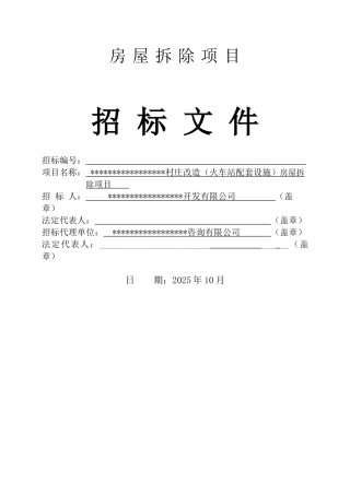 村庄改造房屋拆除项目招标文件