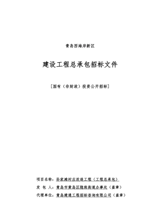 村庄改造工程工程总承包招标文件