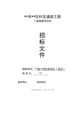村庄道路工程施工招标文件