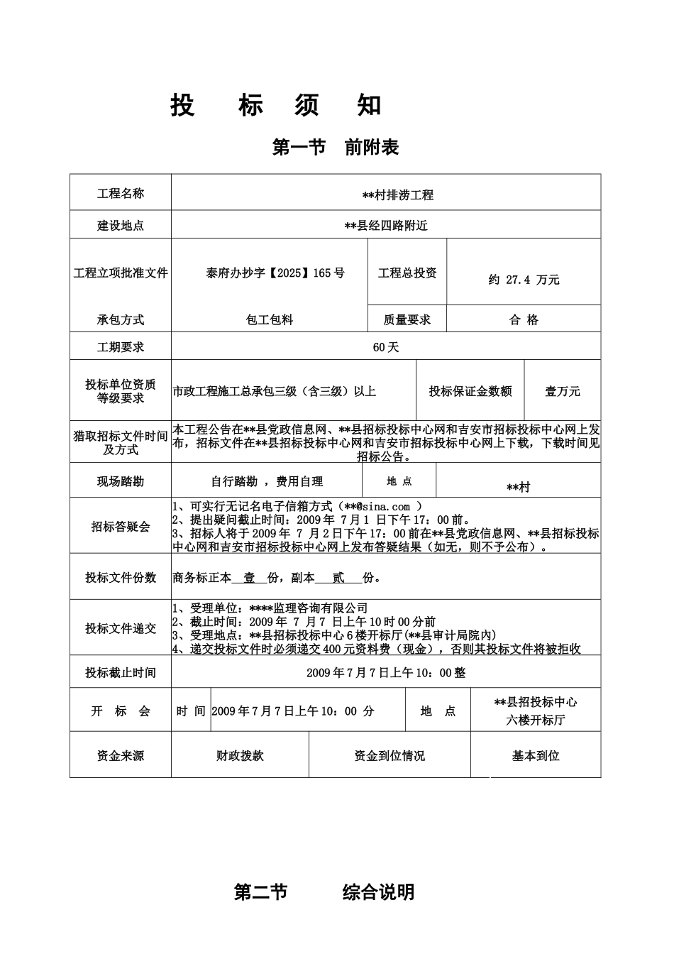村排涝工程施工招标文件_第2页