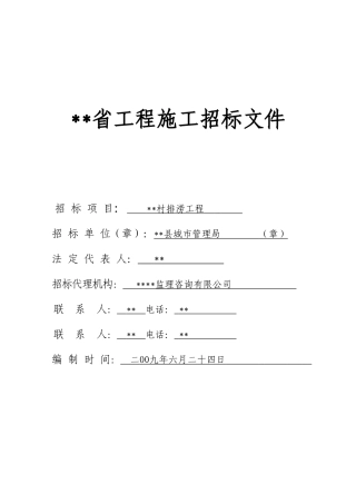 村排涝工程施工招标文件