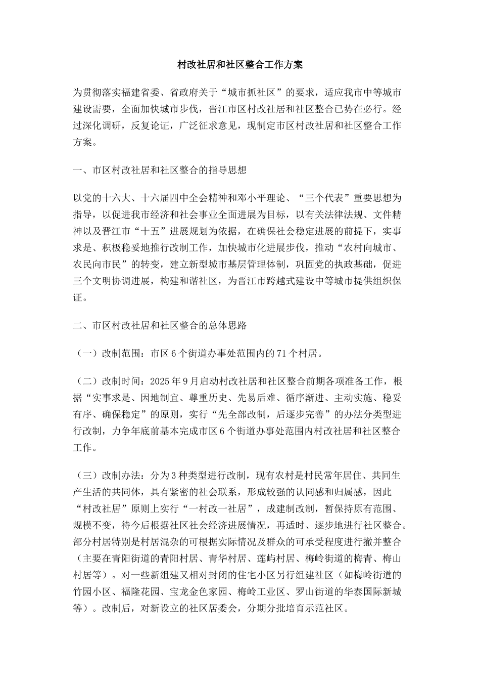村改社居和社区整合工作方案_第1页