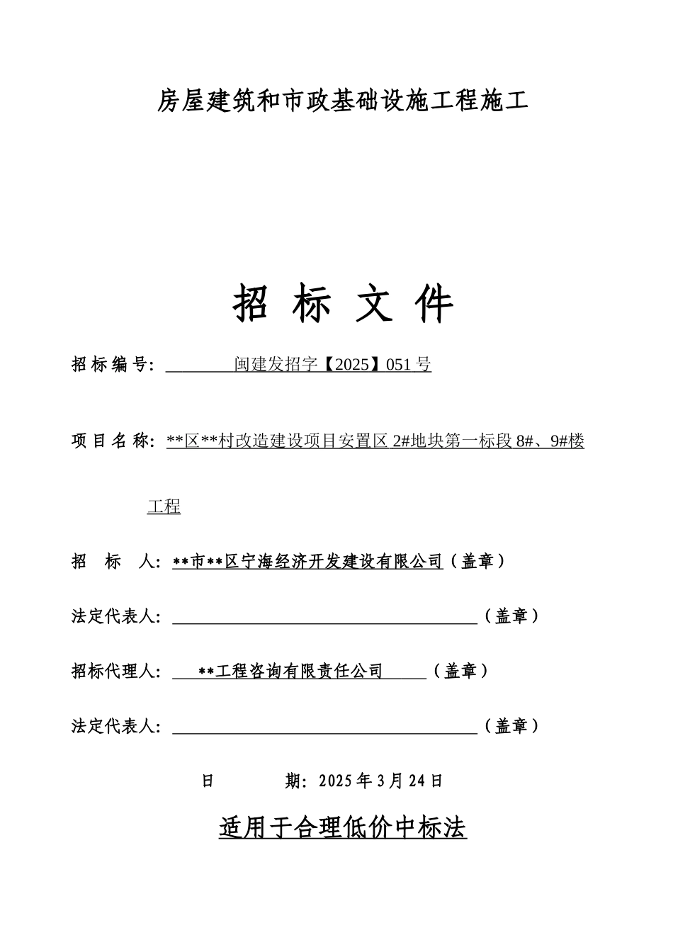 村改造建设项目安置区2#地块第一标段8#、9#楼工程招标文件_第1页