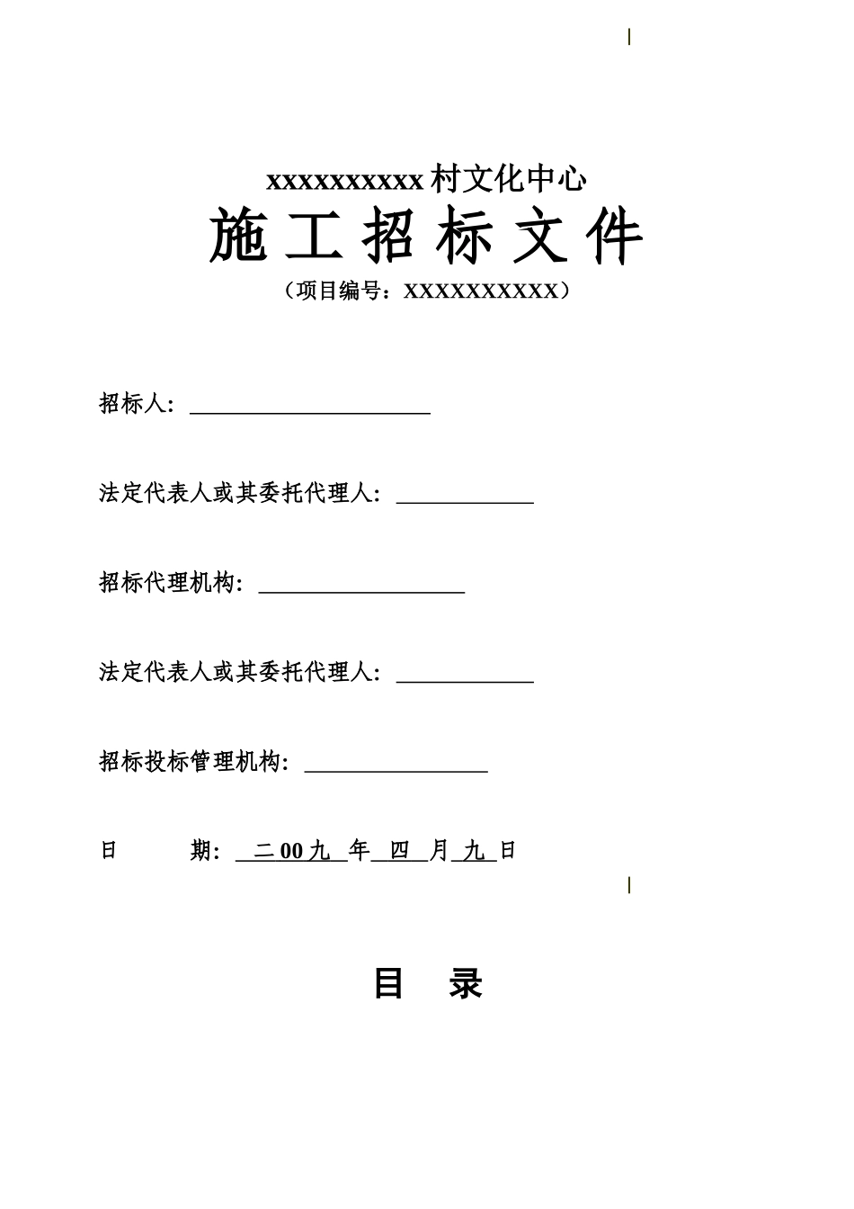 村文化中心工程施工招标文件_第1页