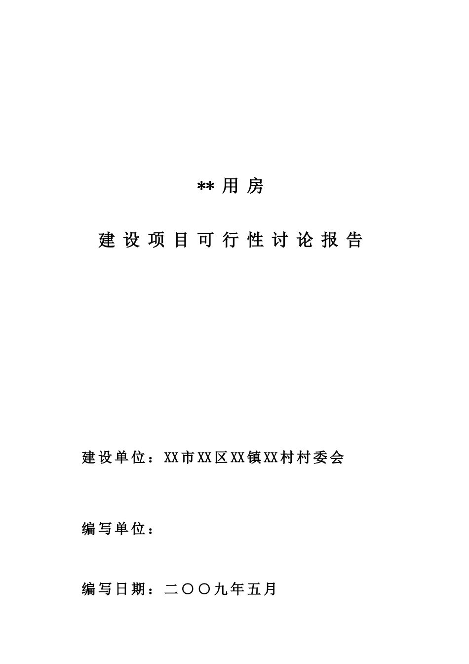 村村委会业务用房建设项目可行性研究报告_第1页