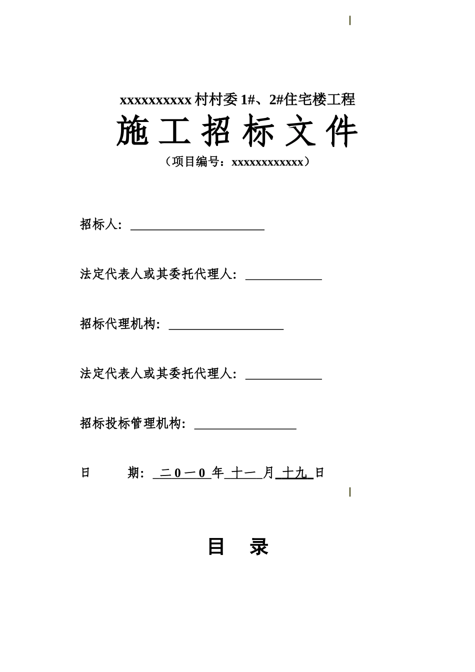 村村委1#、2#住宅楼工程招标文件_第1页