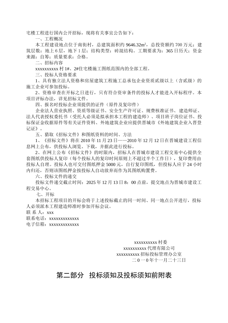 村村委1#、2#住宅楼工程招标文件_第3页
