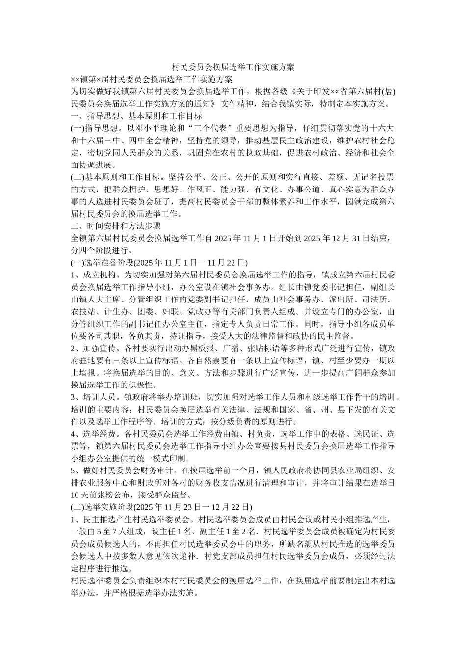 村民委员会换届选举工作实施方案-_第1页