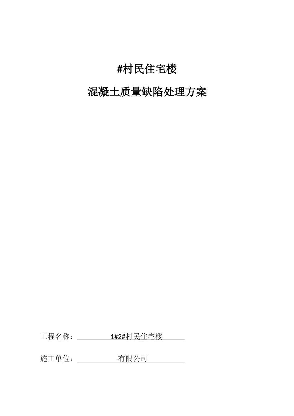 村民住宅楼混凝土质量缺陷处理方案_第1页