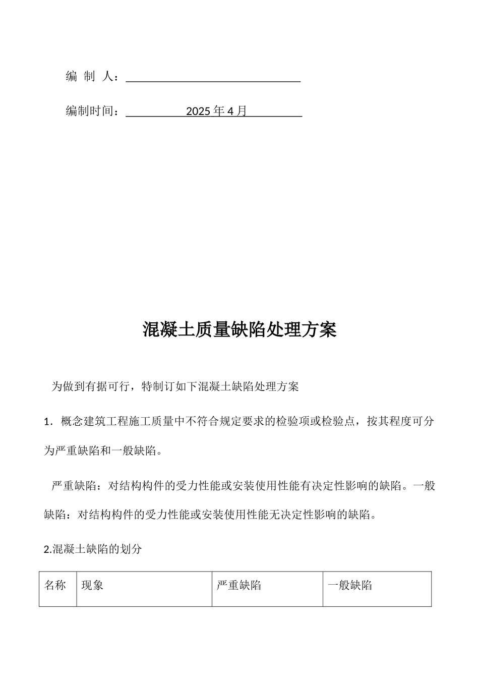 村民住宅楼混凝土质量缺陷处理方案_第2页