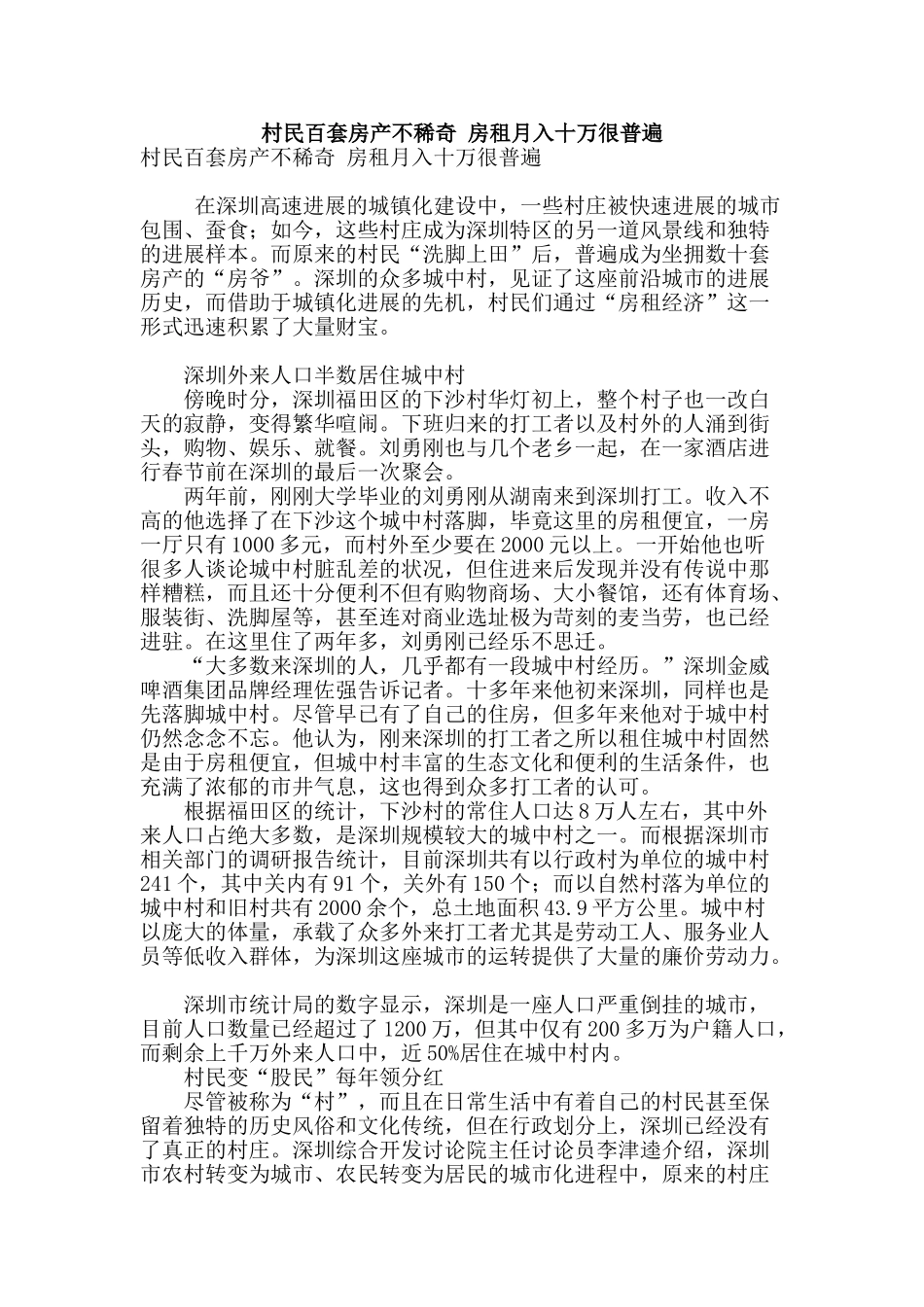 村民百套房产不稀奇-房租月入十万很普遍_第1页