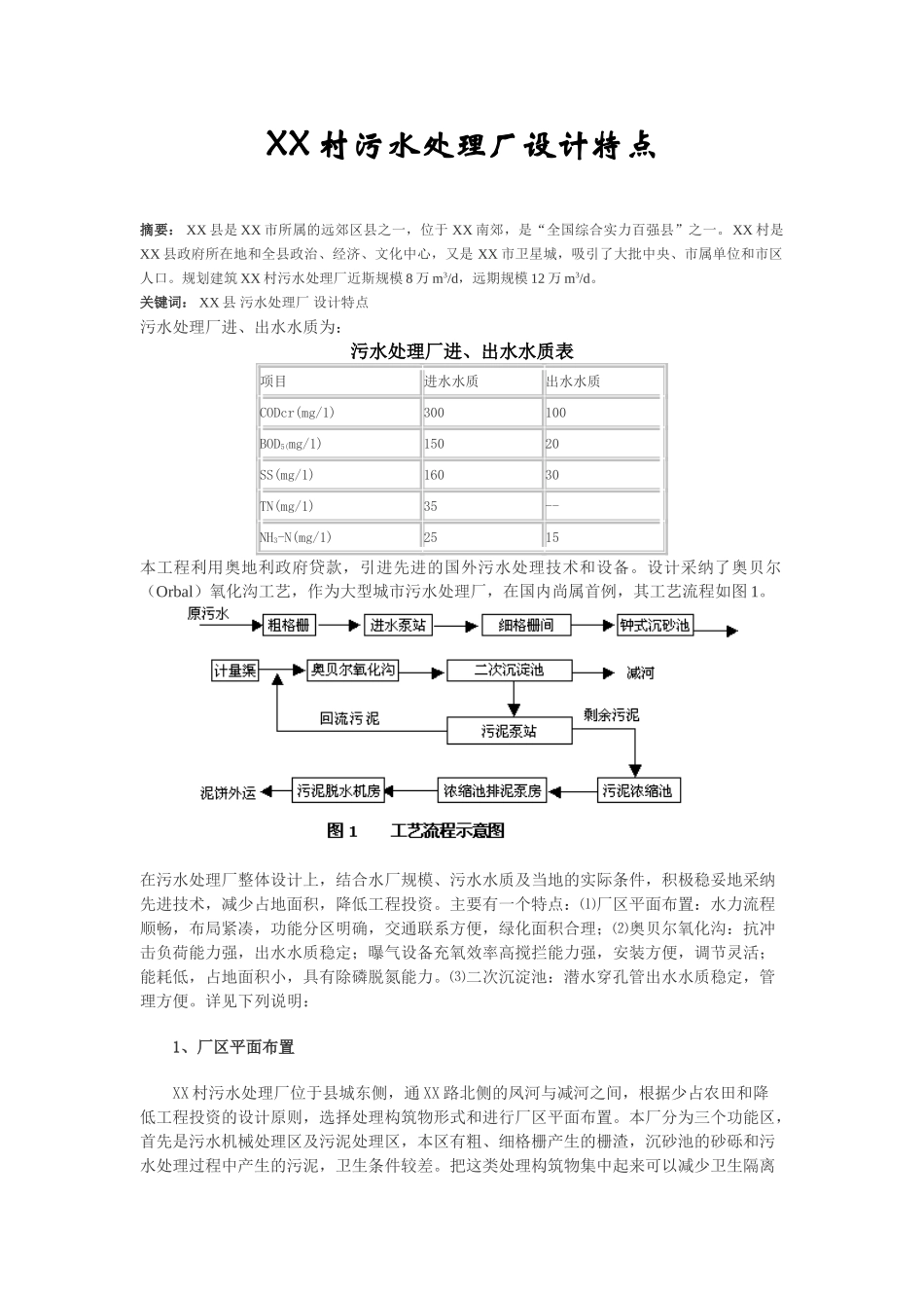 村污水处理厂设计特点_第1页