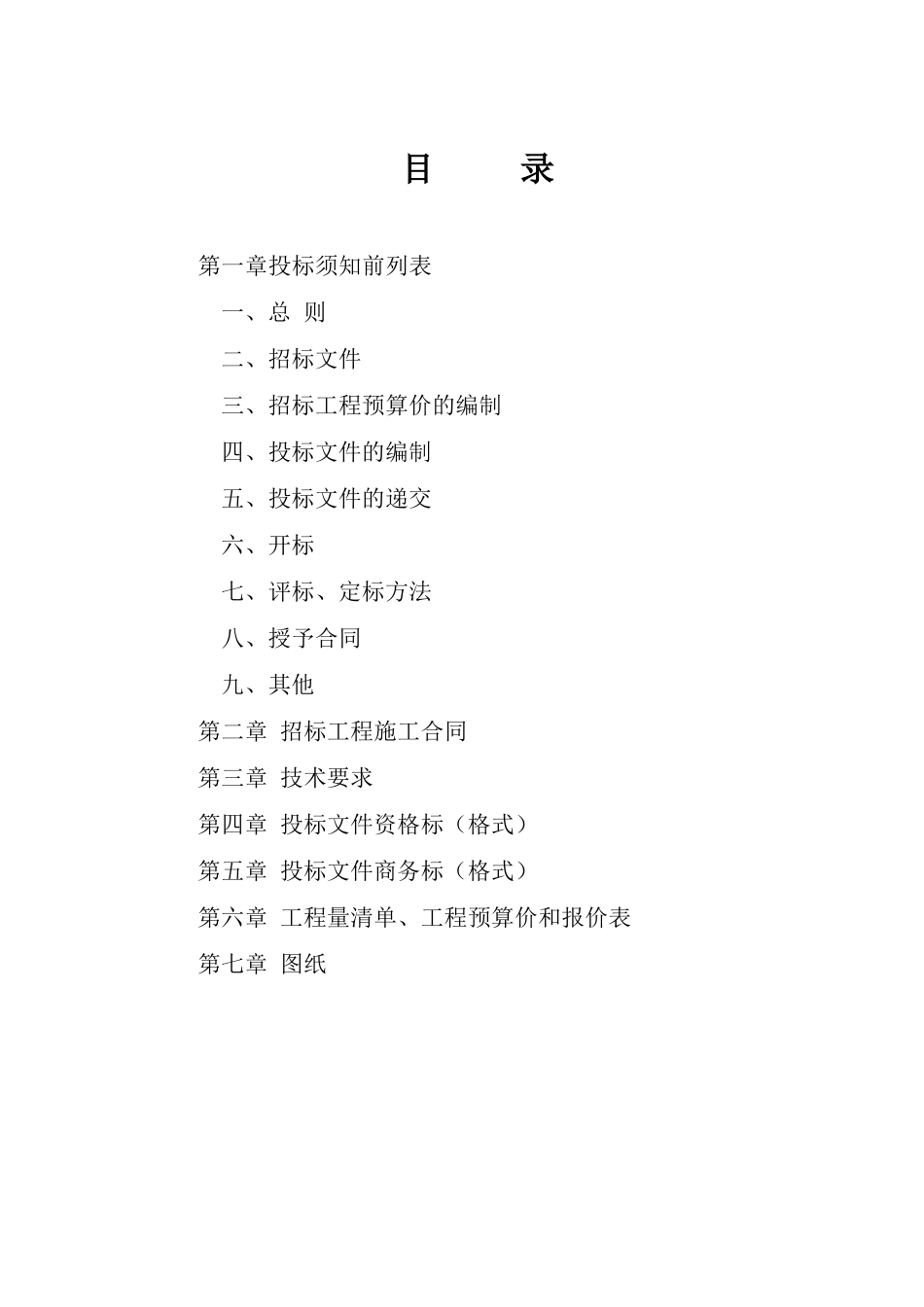 村生活污水处理工程施工招标文件_第1页