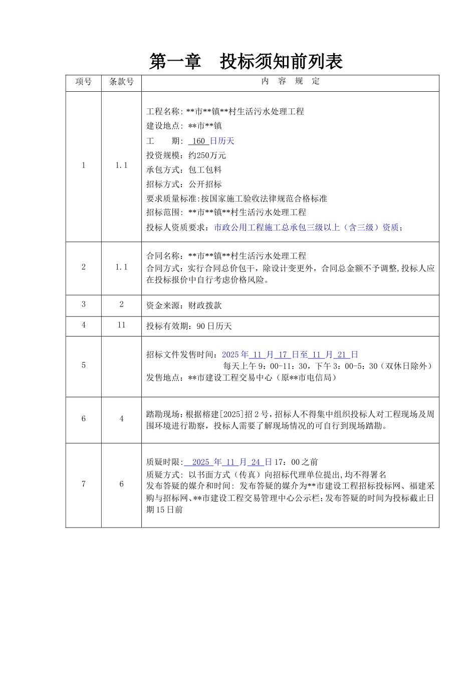 村生活污水处理工程施工招标文件_第2页