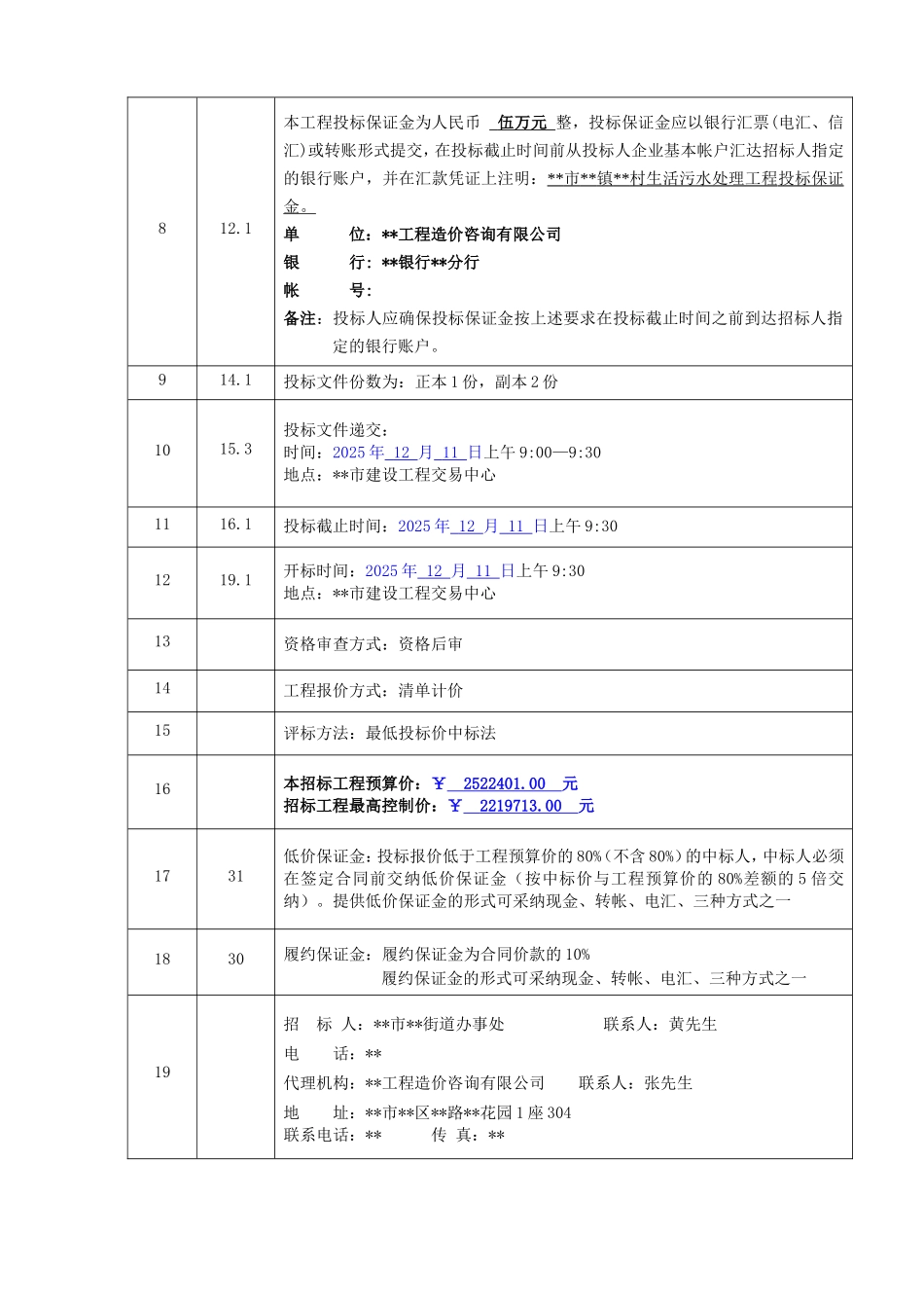 村生活污水处理工程施工招标文件_第3页