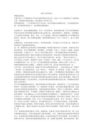 村民入党申请书-