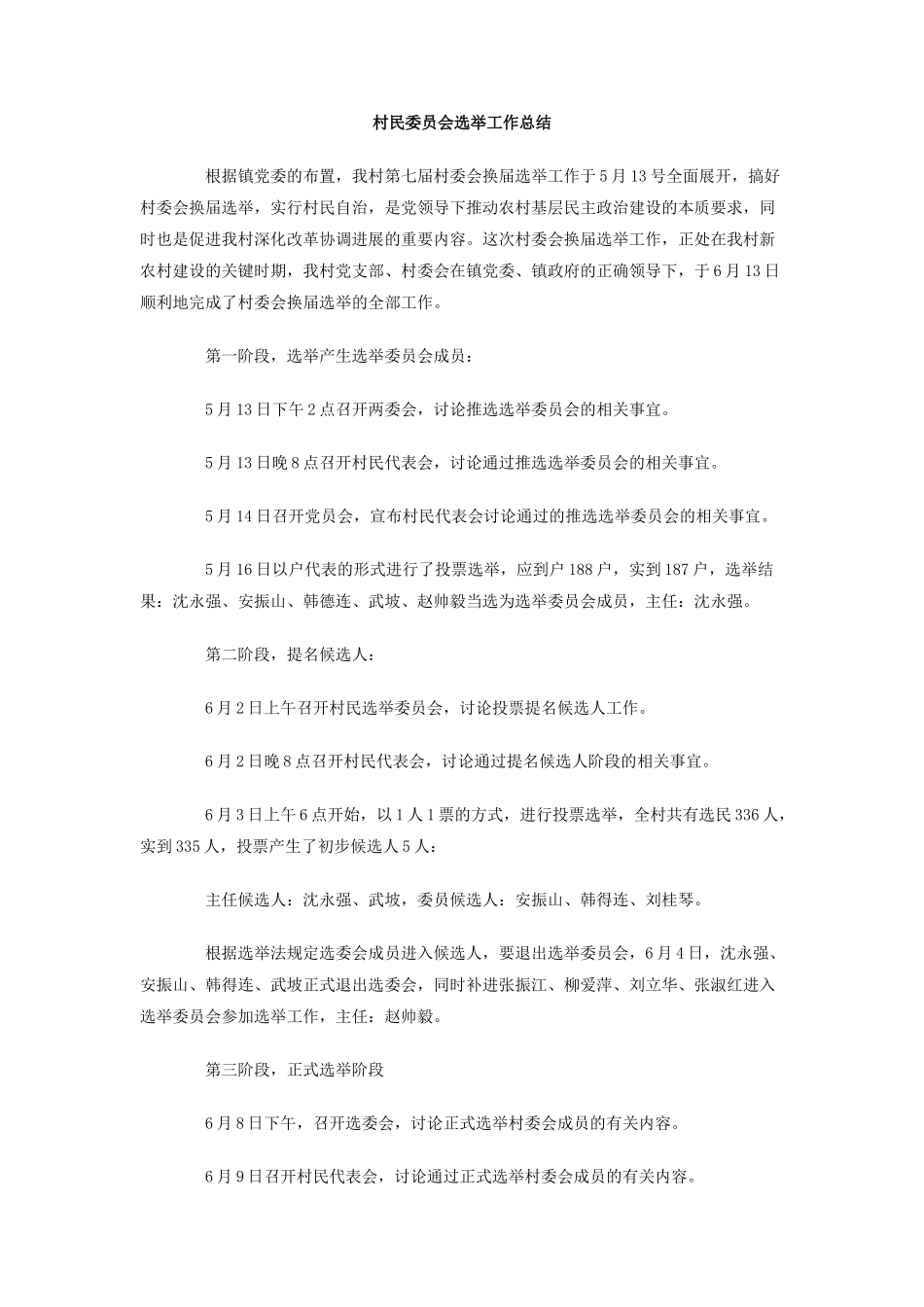 村民委员会选举工作总结_第1页