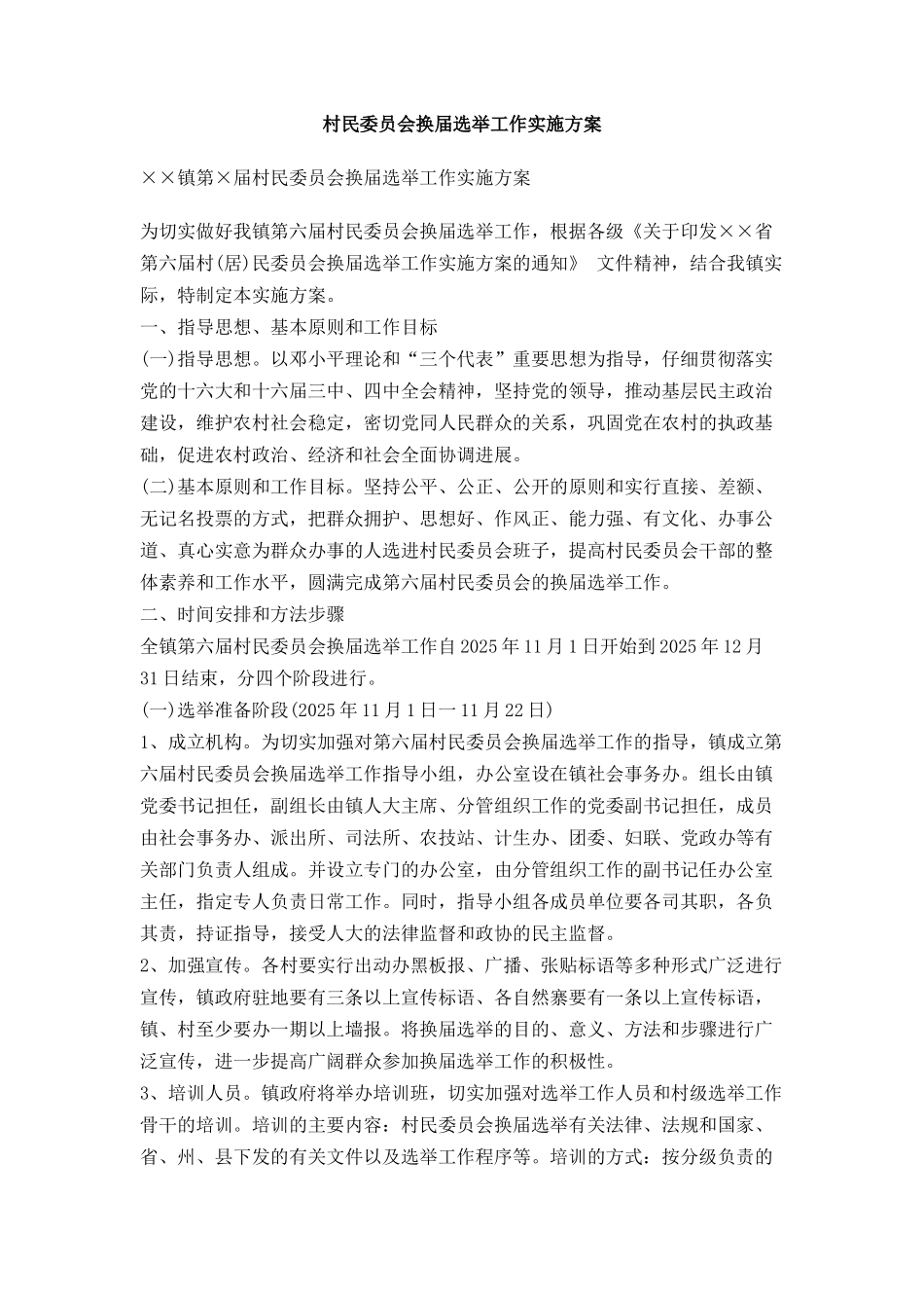 村民委员会换届选举工作实施方案_第1页
