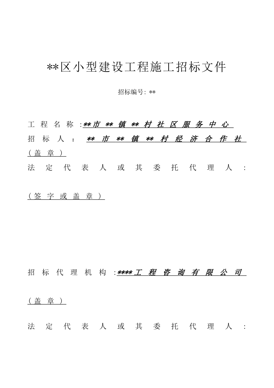 村社区服务中心工程招标文件_第1页