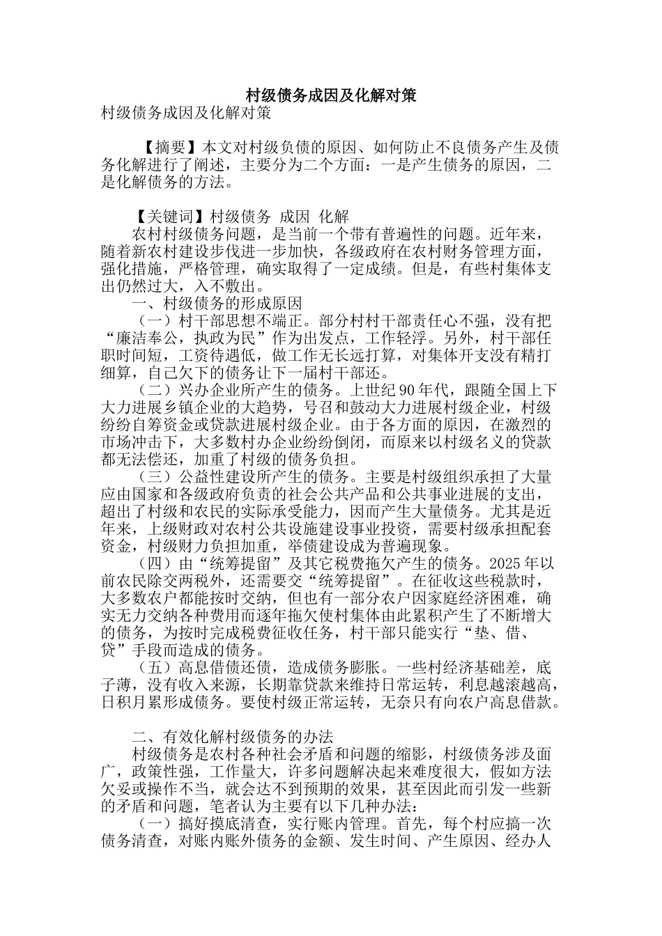 村级债务成因及化解对策_第1页