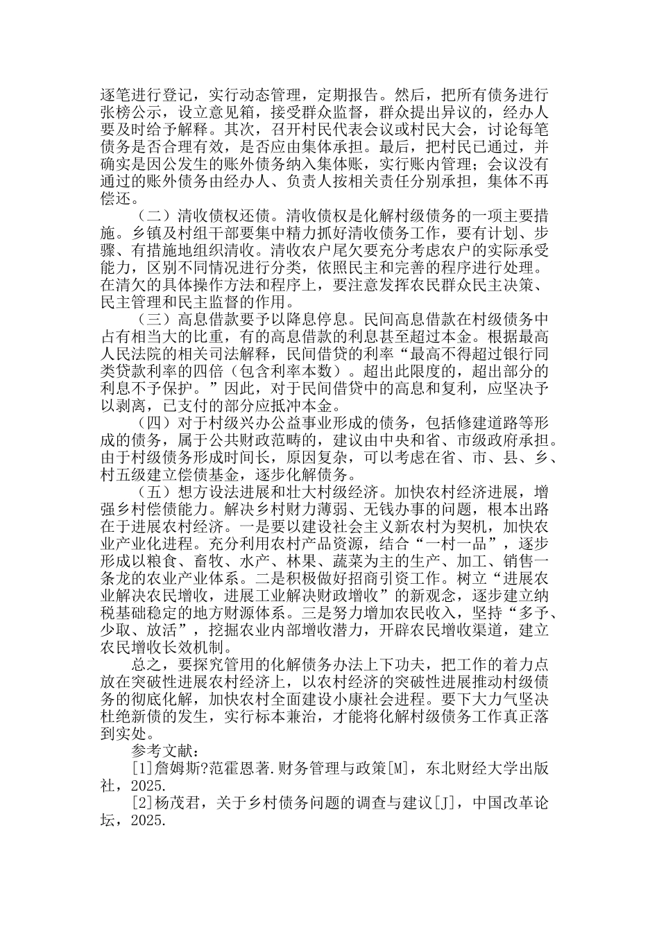 村级债务成因及化解对策_第2页