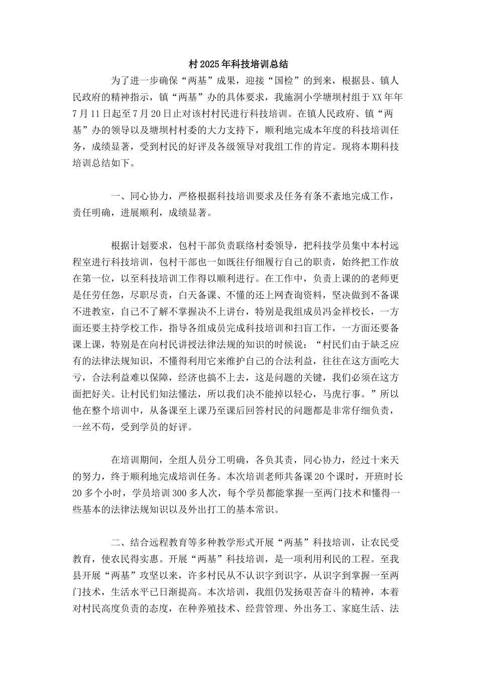 村科技培训总结_第1页