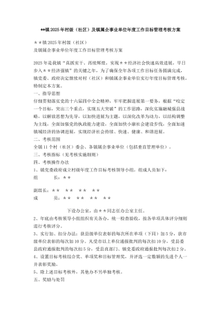 村级及镇属企事业单位年度工作目标管理考核方案