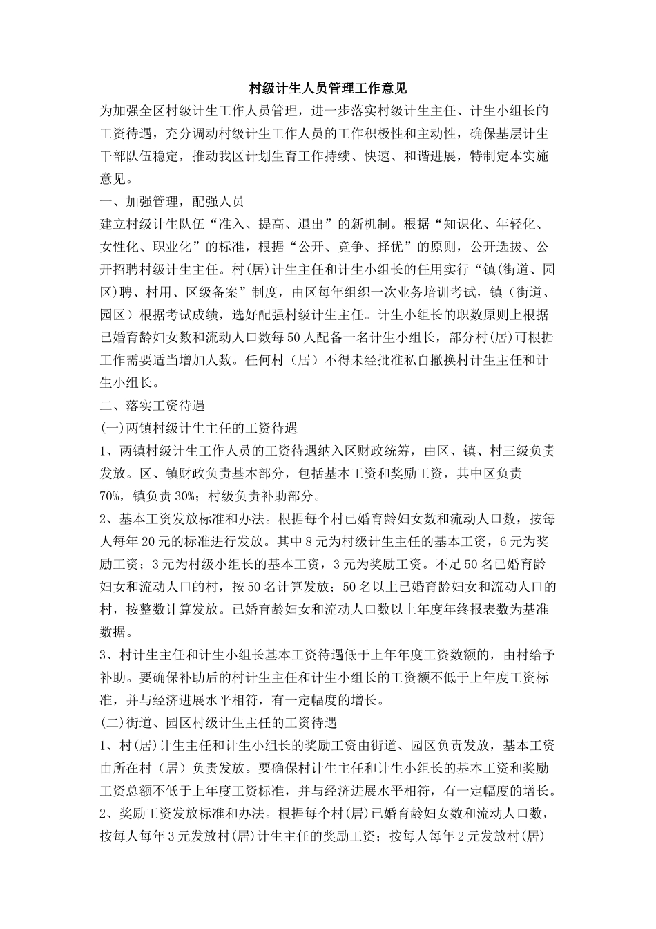 村级计生人员管理工作意见_第1页