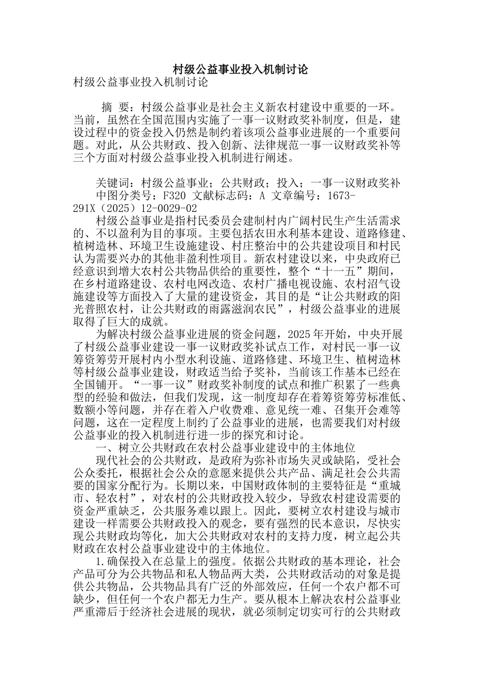 村级公益事业投入机制研究_第1页