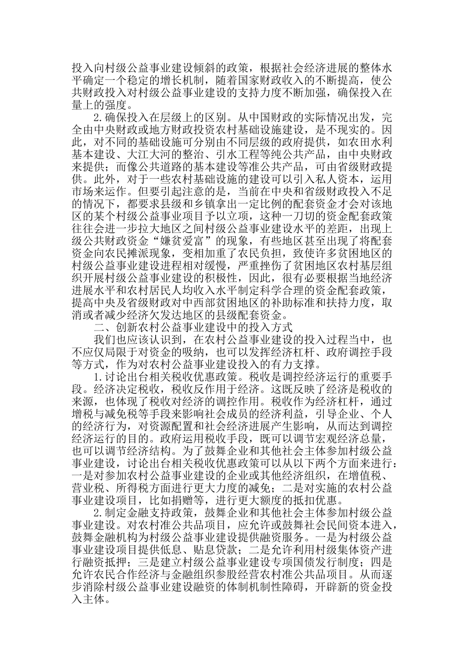 村级公益事业投入机制研究_第2页
